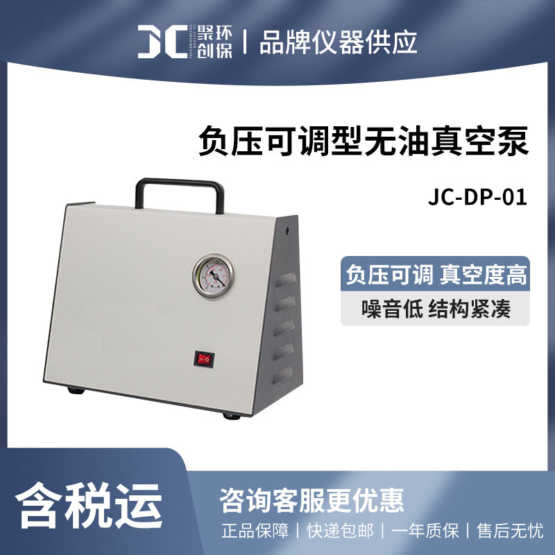 聚创JC-DP-01 实验室无油隔膜式真空泵 负压可调型无油真空泵