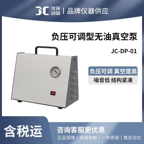 聚创JC-DP-01 实验室无油隔膜式真空泵 负压可调型无油真空泵