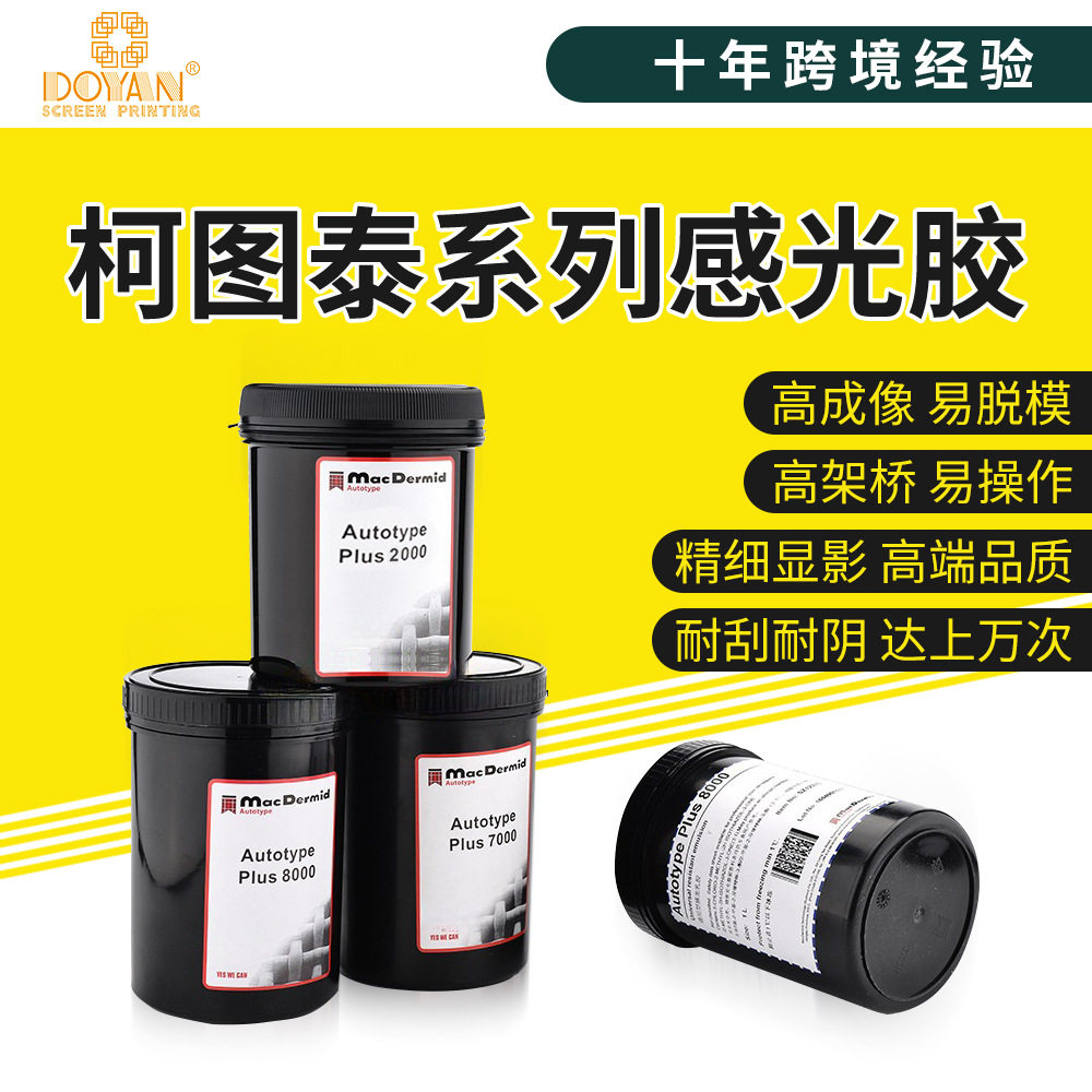 英国柯图泰感光胶优质感光胶丝印耗材水油两用重氮感光胶精密印花