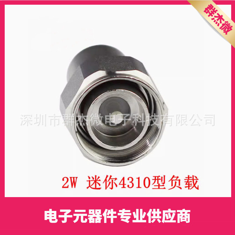2W 迷你DIN公头负载 4.3-10 接头射频终端假负载 50欧 DC-3G/4GHZ
