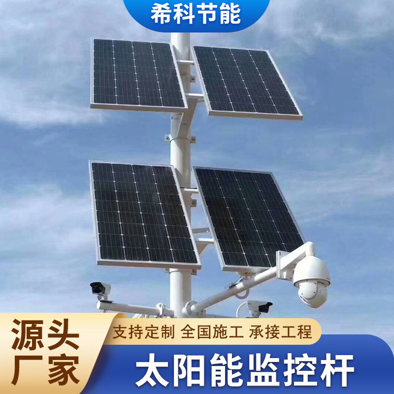 户外太阳能支架光伏组件监控立杆 监控供电系统太阳能监控杆