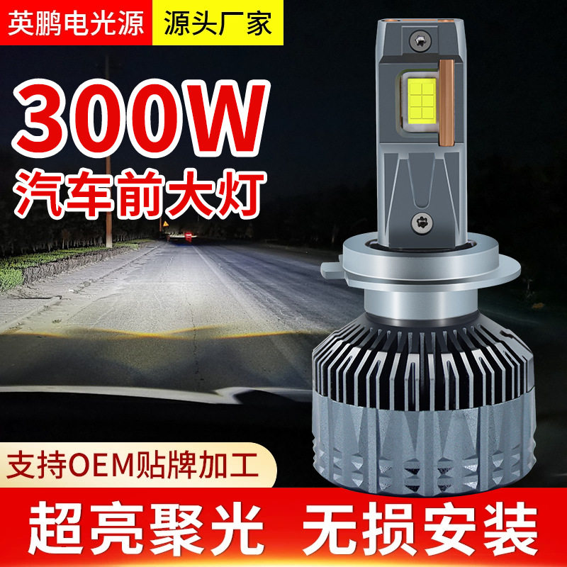 300w汽车led大灯H7H119005超亮聚光无损直插安装远近光一体前照灯