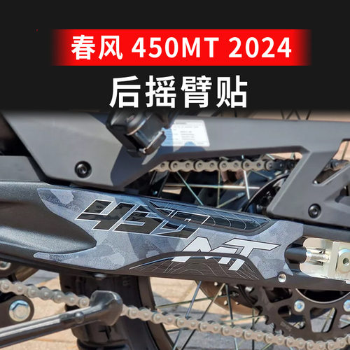 适用春风CFMOTO 450MT后摇臂贴防滑贴防磨贴防水护链贴传动轴贴纸