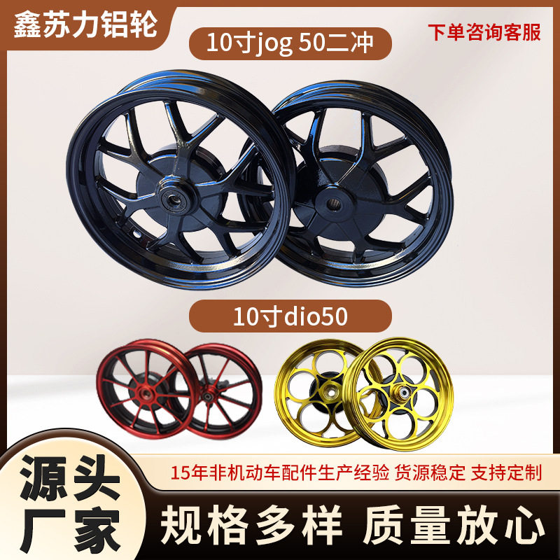 10寸铝轮适合jog50摩托车轮毂DIO18/28期ZX34/35/38/56期Z4厂家