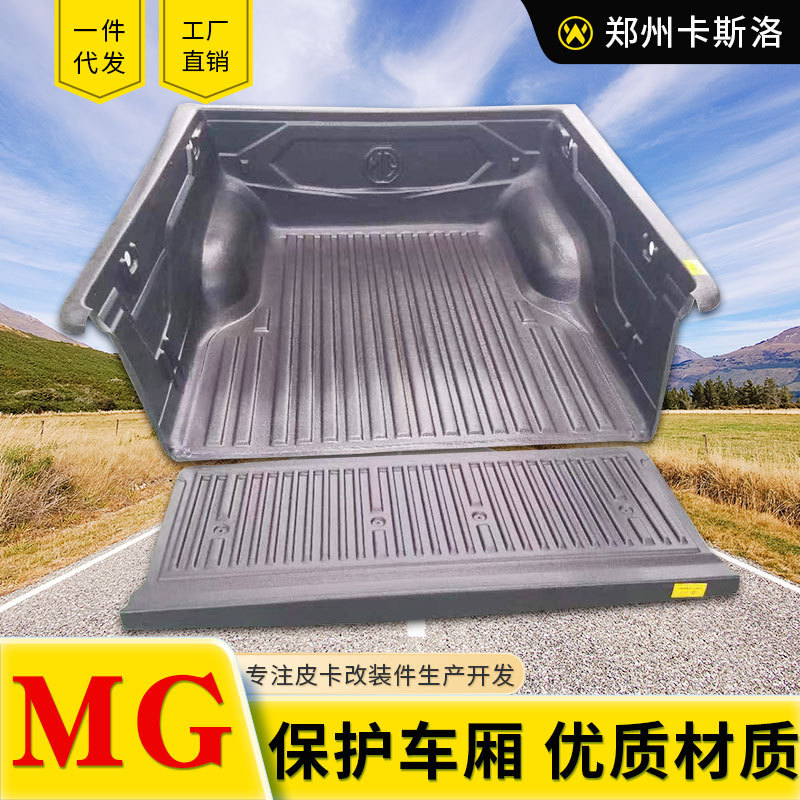 明爵上汽大通MG皮卡车标箱后箱宝货箱宝车厢垫车斗防磨塑料垫子