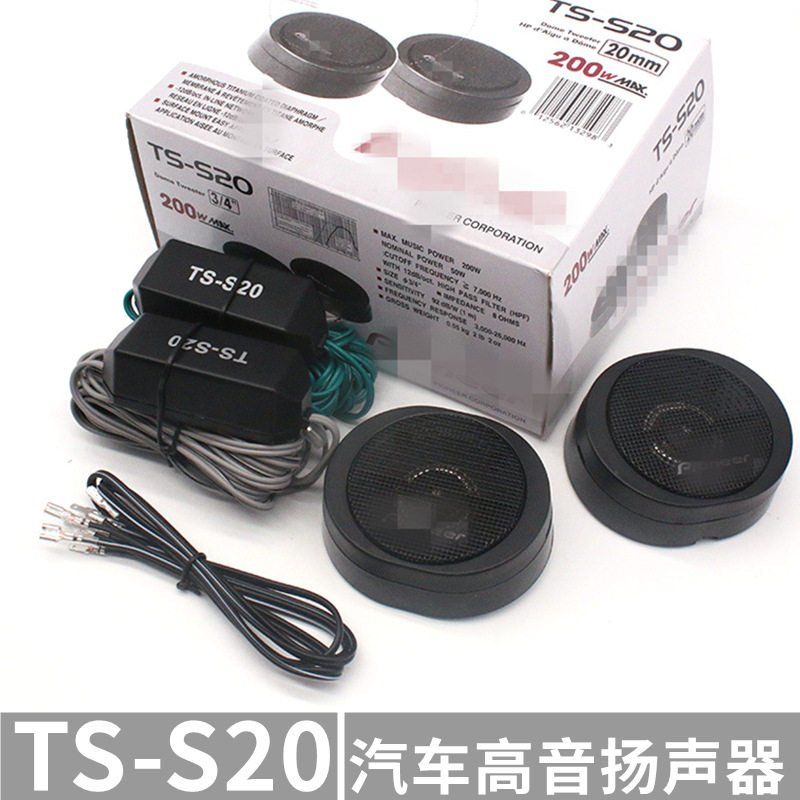批发S20车载高音仔 汽车高音头 高音喇叭 前门音响改装扬声器