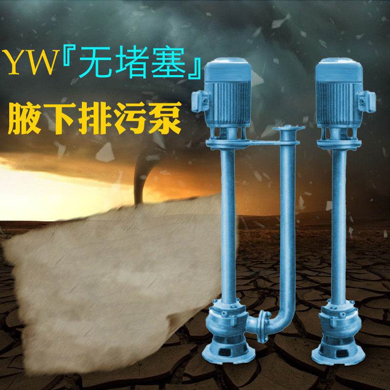 YW液下式单管长轴无堵塞排污泵/NL立式高温排污液下污水泵泥浆泵图片