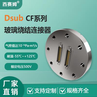 西赛姆DsubCF系列防尘防水工业级金属外壳气密连接器