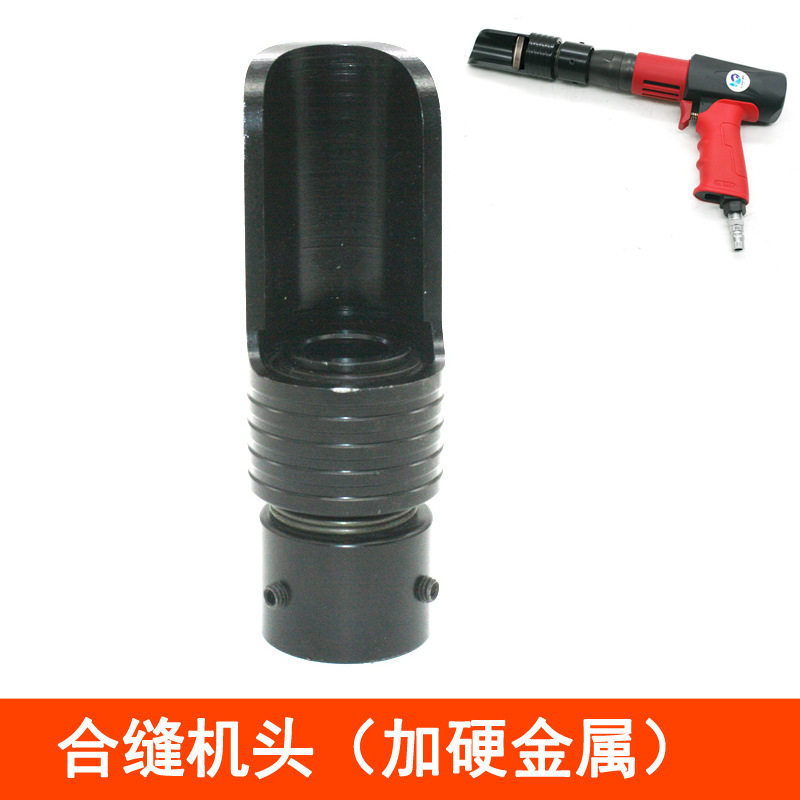 合缝机 气动缝合机专用头 方管合缝机接合机 通风管道 加硬金