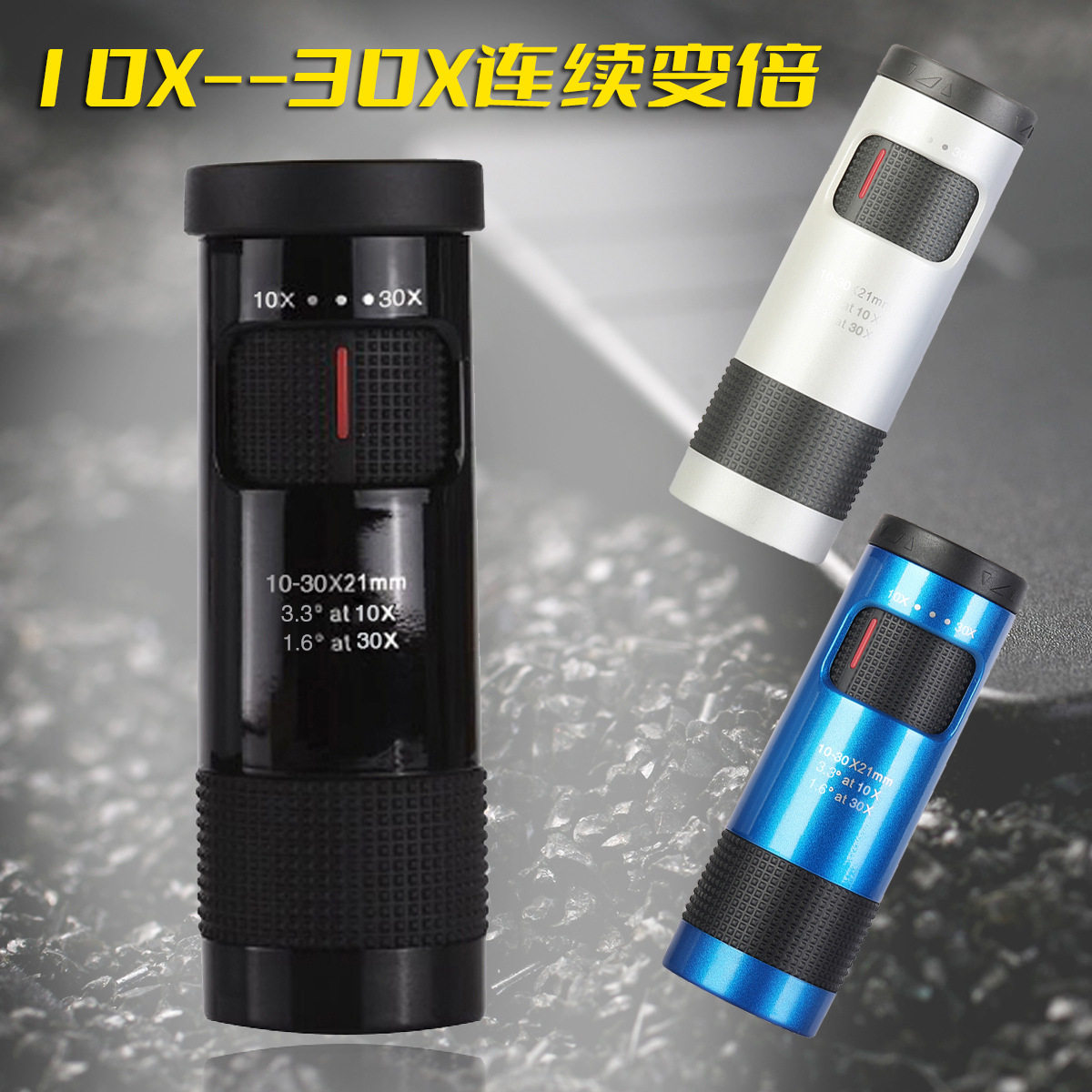 便携单筒望远镜连续变倍10-30X21高清便携非红外微光夜视观景