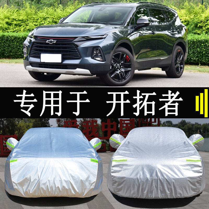 雪佛兰开拓者专用车衣车罩全罩防雨防晒隔热通用汽车遮阳车套外罩