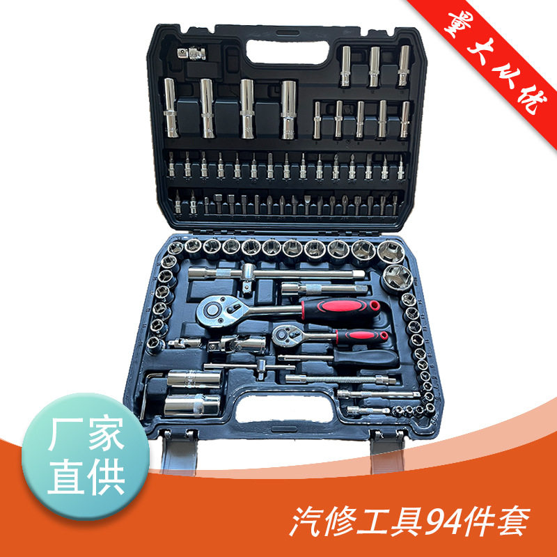 汽修工具94PC件套厂家批发铬钒钢汽修机修家用五金工具套筒套装