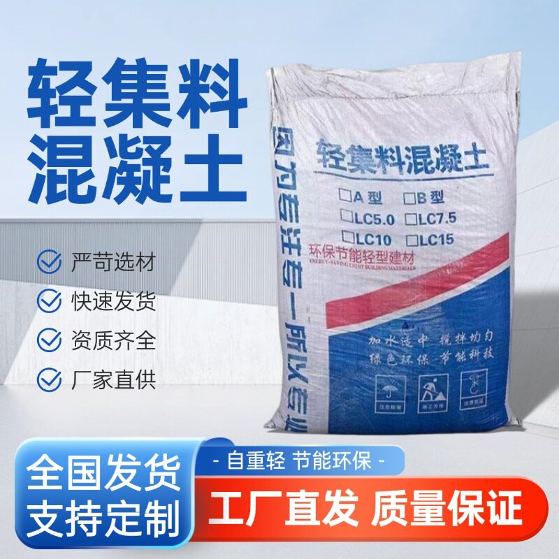 轻集料混凝土LC7.5复合轻骨料LC5.0地面找平轻质保温防水成品