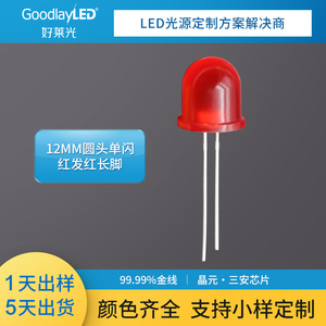好莱光直插式灯珠12MM圆头单闪红发红LED长脚灯珠 直插发光二极管