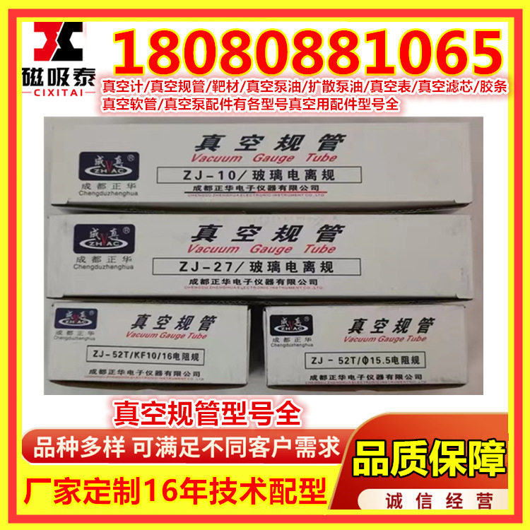 玻璃真空规管ZJ-54D金属规管成都正华ZJ-52T电离/电阻规管成真牌