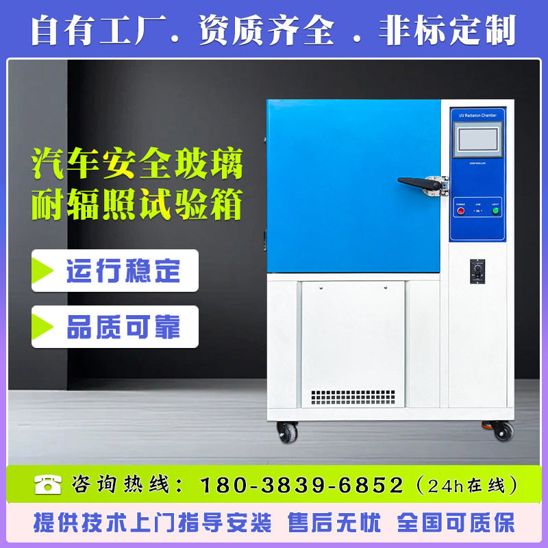 汽车安全玻璃耐辐照试验箱 玻璃耐紫外线辐照强度测试箱 UV老化箱