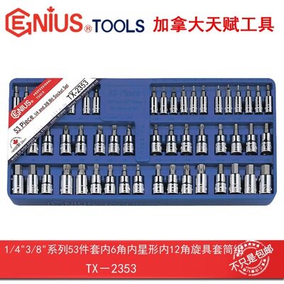 Genius天赋进工具口53件套内6角内星形内12角旋具套筒组TX-2353