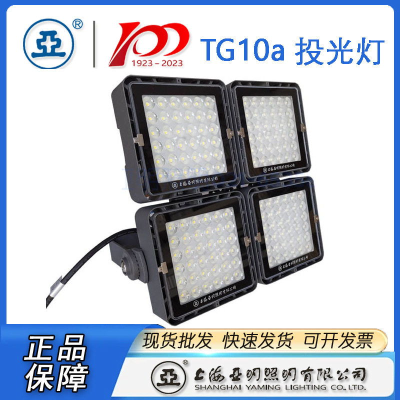 2020款上海亚明亚牌LED投光灯泛光灯TG10A100W 150W 200W 400W