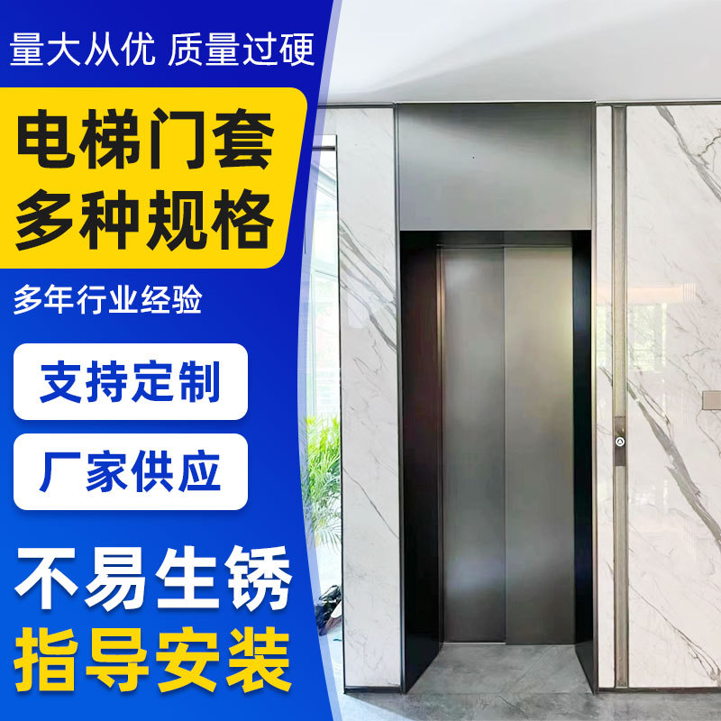 定制电梯门套包边不锈钢定 制 酒店电梯门套公寓装饰电梯门套加工