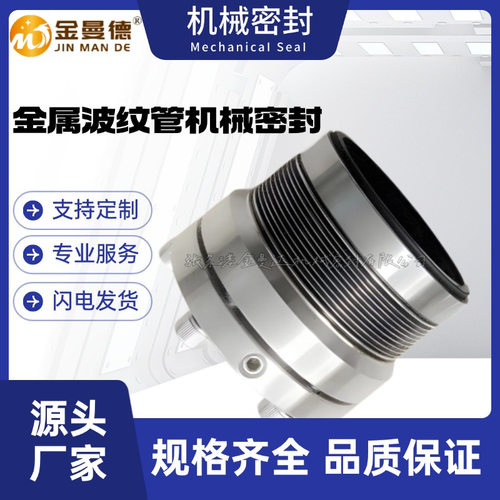 供应金属波纹管MFL85N/C65-25-28-30-35-40-45-50-55-60机械密封