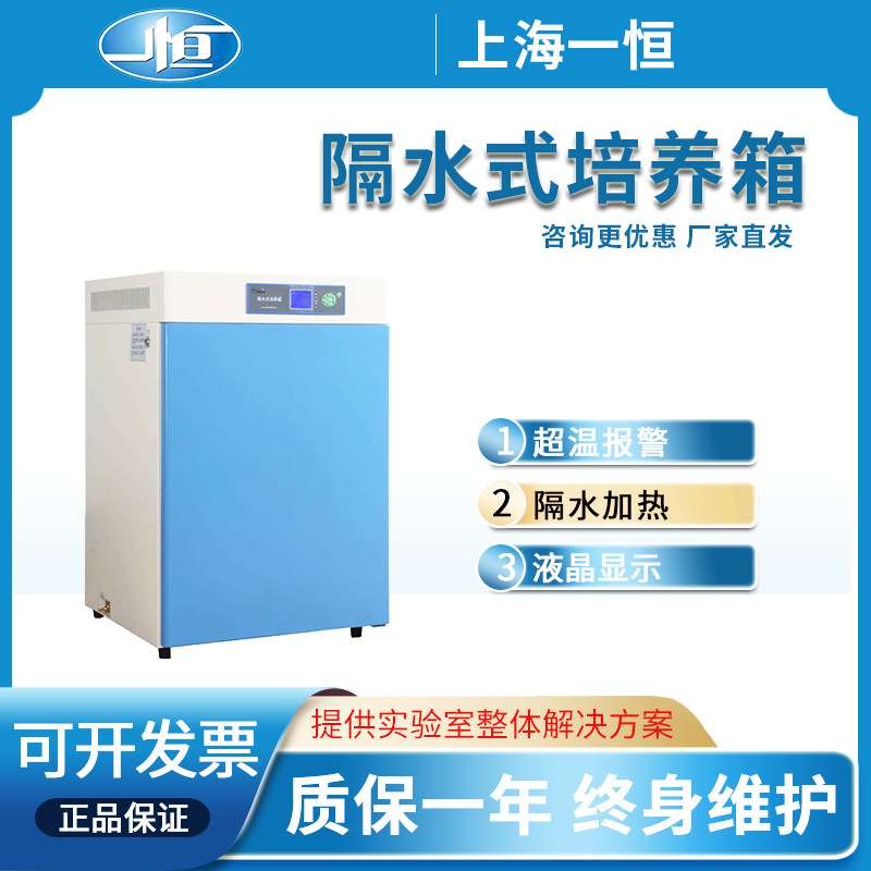 上海一恒隔水式恒温培养箱GHP9050N电热恒温水套箱细胞试验实验室