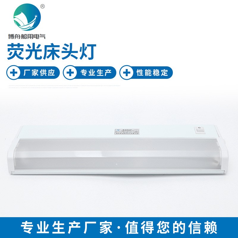 轮船床头灯 船用室内照明灯 厂家供应船舶照明荧光床头灯 JTY08-1