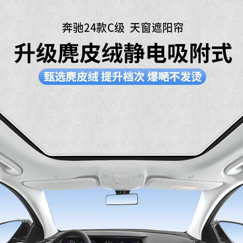 适用于奔驰24款C级天窗静电遮阳帘隔热防晒隐私遮阳挡板不透光