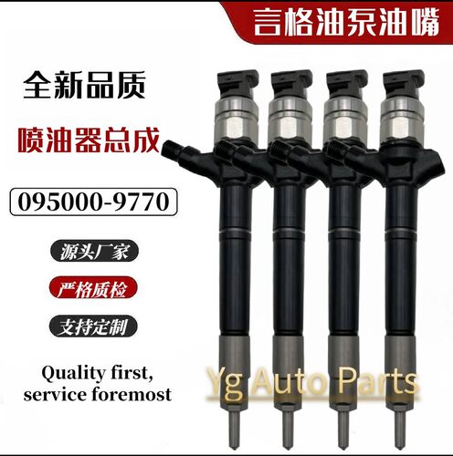 23670-59018喷油器总成095000-9770 喷油器 G2系列优质货源稳定耐