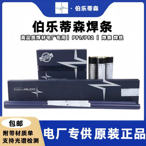 德国伯乐蒂森 Thermanit CE MTS 616 E9015-GP92/T92焊条电厂专用