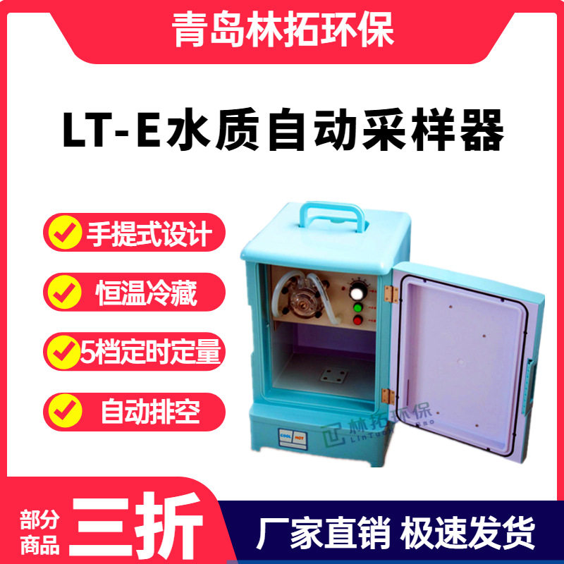 青岛林拓LT-E型便携式水质自动采样器 交直流两用 恒温冷藏