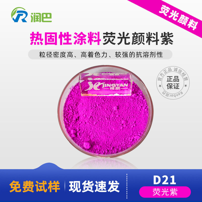 润巴荧光颜料荧光紫Ranbar D21耐高温荧光紫颜料荧光紫色粉
