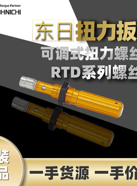 东日TOHNICHI扭力螺丝刀东日螺丝刀RTD15CN东日可调式扭力螺丝刀