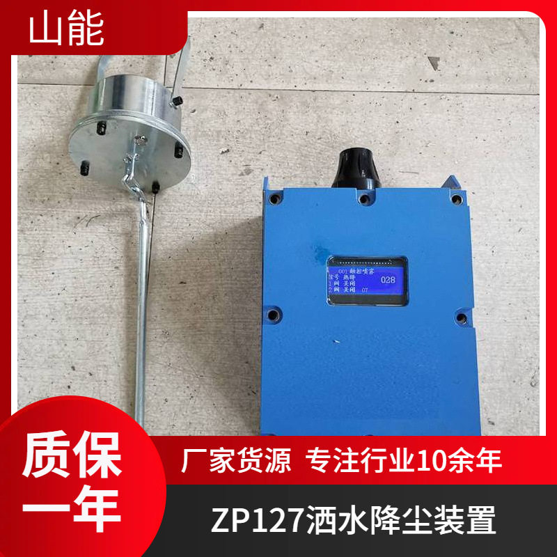 山能供应ZP-127矿用触控自动洒水降尘装置 综采面洒水 大巷定时