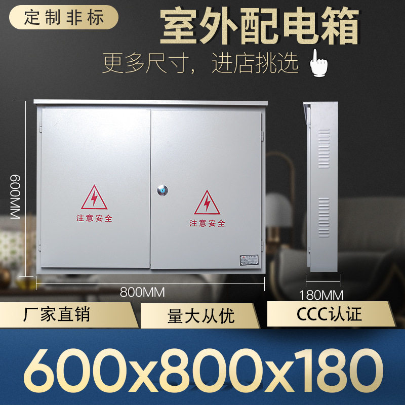 户外室外防雨箱电表箱配电箱明装横600*800家用工厂用制定电箱盒