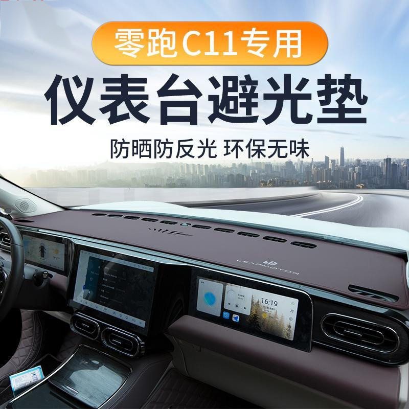 Z1A零跑C11仪表台避光垫中控台遮阳隔热汽车用品增程版改装车内装