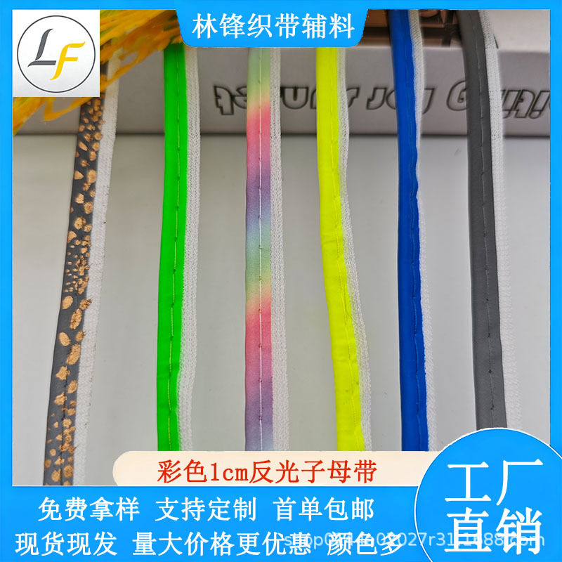 现货1cm彩色反光子母织带抱枕窗帘包边滚边条DIY服装辅料