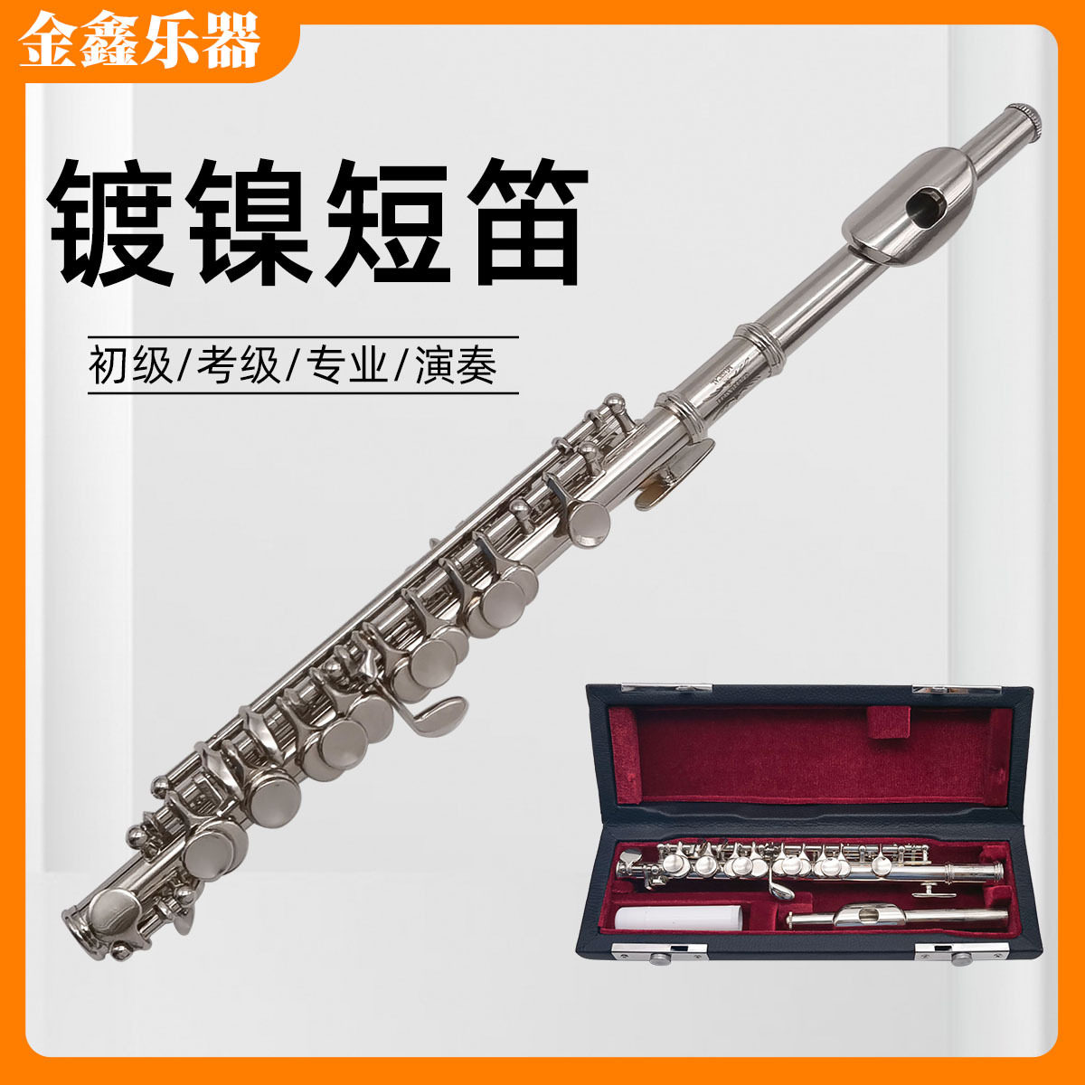 铜质镀镍短笛 C调短笛 初学演奏级乐器短笛笛子
