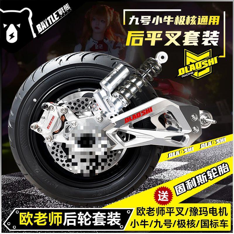 适用四代平叉九号F2zMzMax2M395C小牛改装后轮碟刹套装垒德株