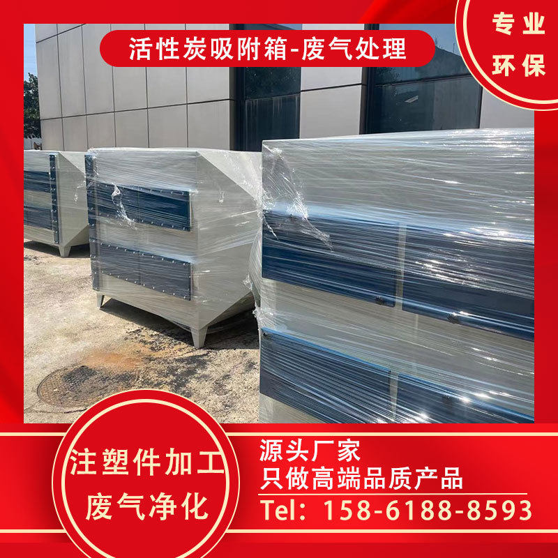 车间注塑废气环保箱 活性炭吸附箱 过滤粉尘颗粒厂家 邦亿环保