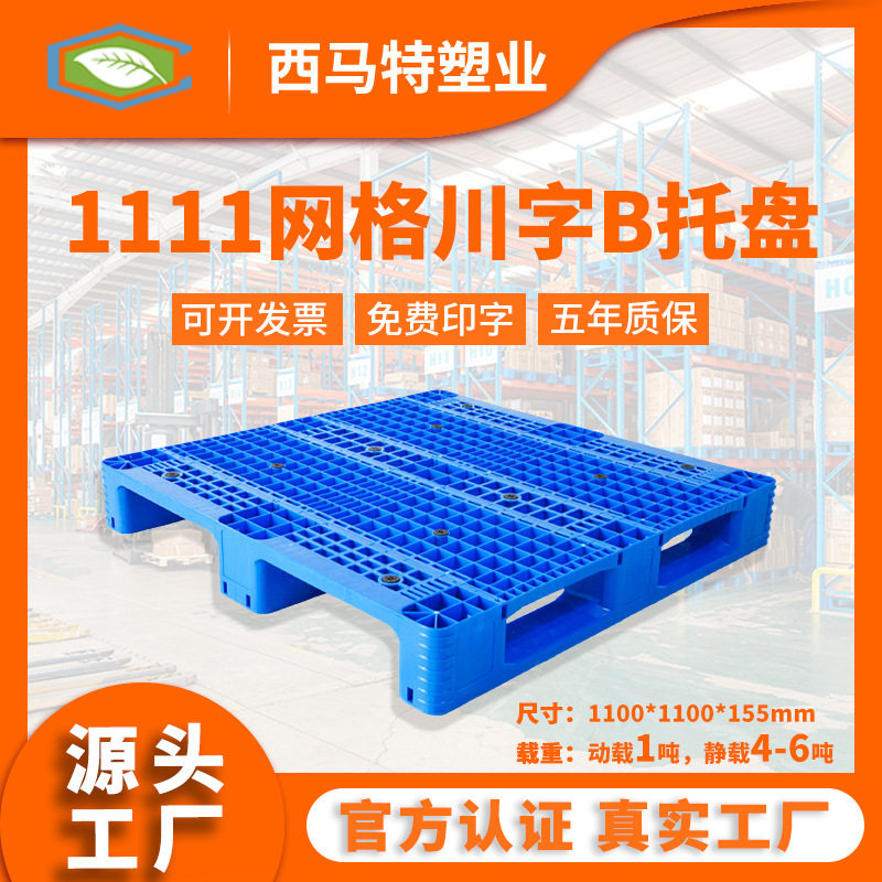 热卖1111网格川字新能源塑料托盘 仓库货物塑胶垫板 物流卡板托板