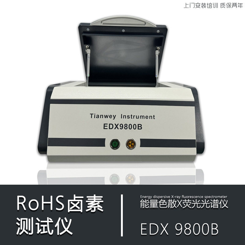 rohs环保光谱仪 天维9800B重金属有害物质分析 卤素检测