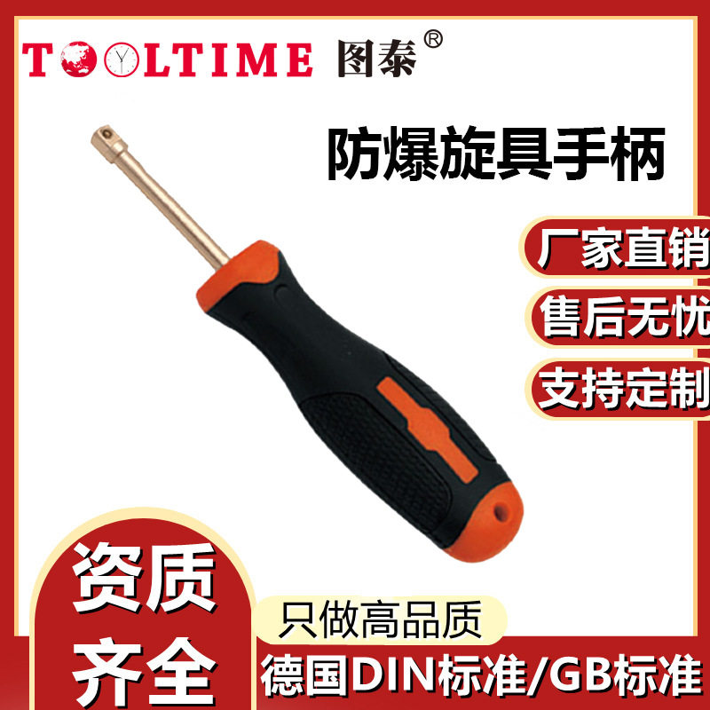 TOOLTIME图泰防爆旋具手柄铜合金无火花套筒扳手旋具手柄套筒接杆