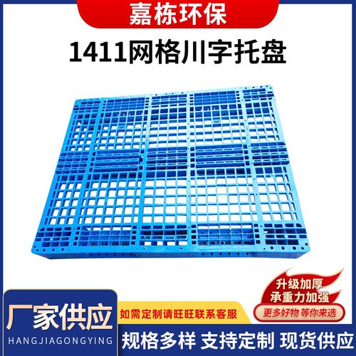 供应塑料1211田字托盘 物流仓储周转平面垫板 加厚田字托盘