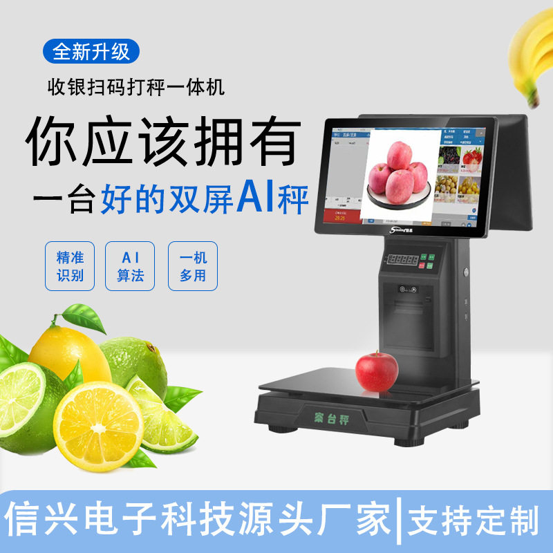 水果零食店双屏收银秤一体机电子秤生鲜超市AI智能称重打印收银机
