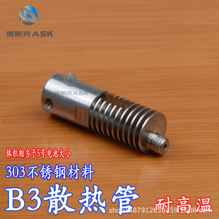 3D打印机配件B3散热管散热器微型小型不锈钢散热管全金属微微散热