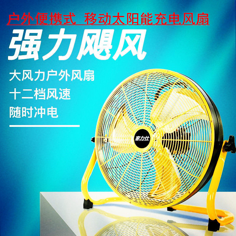 户外太阳能风扇12/14寸12V大风家用趴地扇金属USB太阳充电露营扇