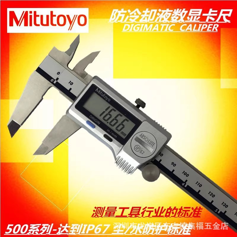 日本三丰数显防水防油卡尺电子卡尺500-702-20/500-752-20 0-150图片