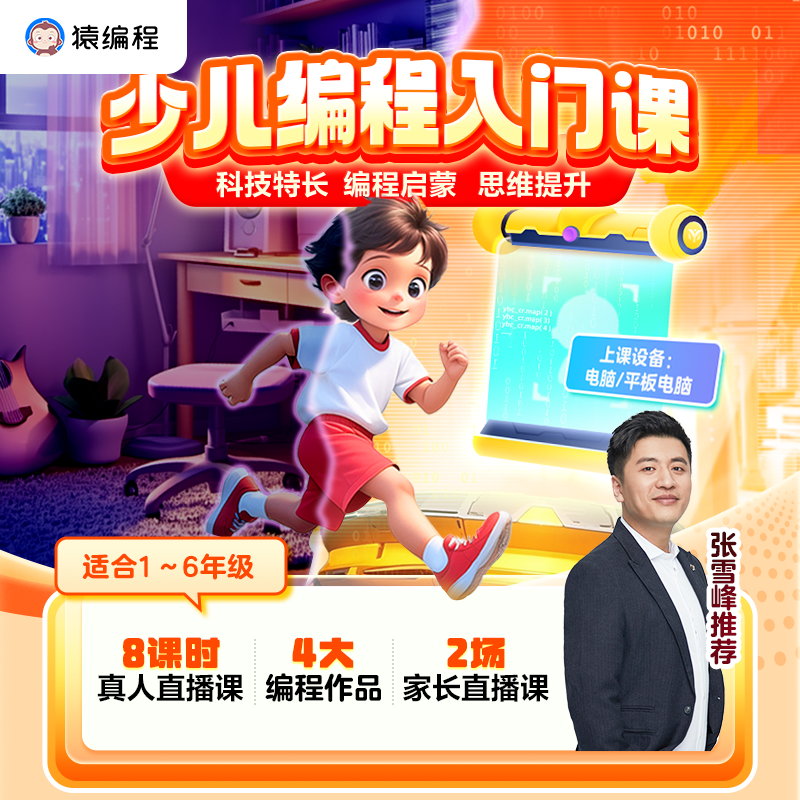 猿编程8节少儿编程直播课30次实操科技少年锻炼逻辑思维专注力