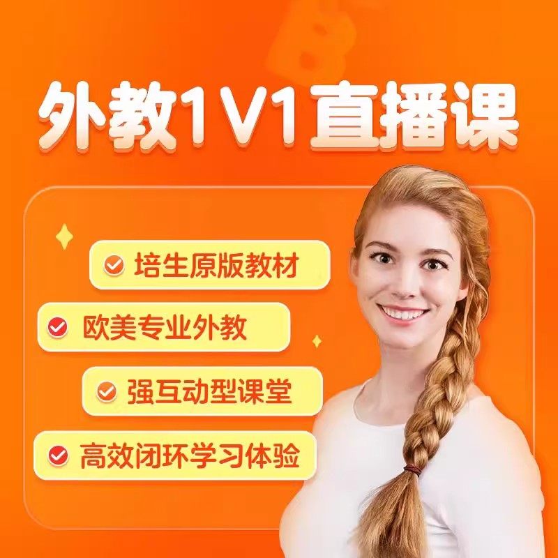 伴鱼外教1对1少儿英语直播课欧美菲教口语陪练零基础PET剑桥KE