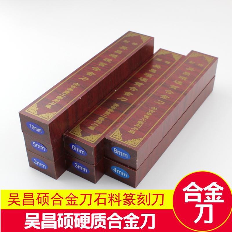 吴昌硕刻刀合金篆刻刀石刻刀234567810mm初学者入门雕刻刀